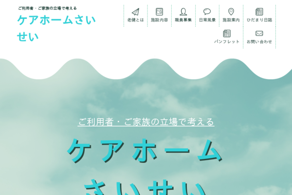 福井県済生会老人保健施設ケアホーム・さいせい